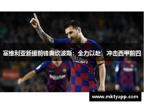 塞维利亚新援前锋奥坎波斯：全力以赴，冲击西甲前四