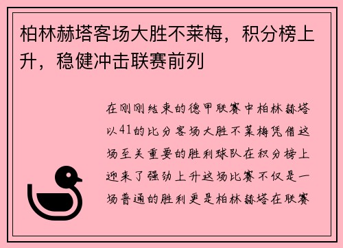 柏林赫塔客场大胜不莱梅，积分榜上升，稳健冲击联赛前列