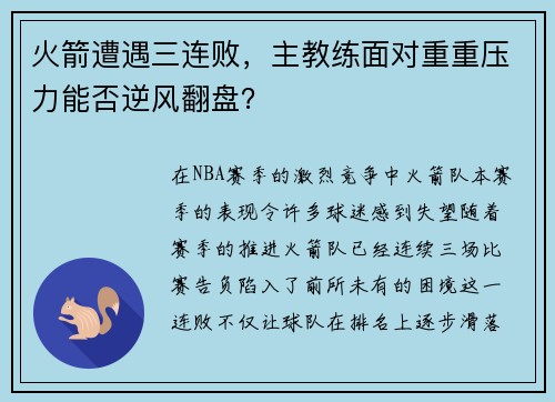 火箭遭遇三连败，主教练面对重重压力能否逆风翻盘？
