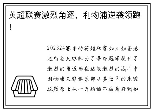英超联赛激烈角逐，利物浦逆袭领跑！