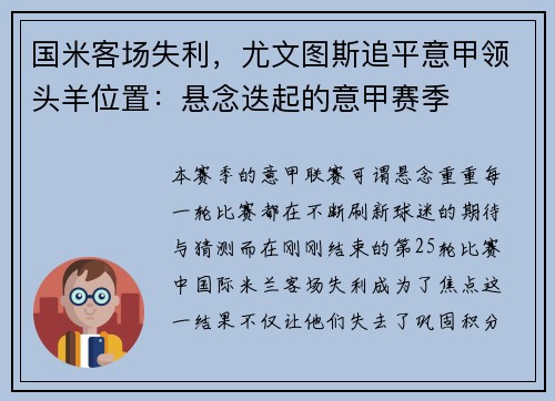 国米客场失利，尤文图斯追平意甲领头羊位置：悬念迭起的意甲赛季