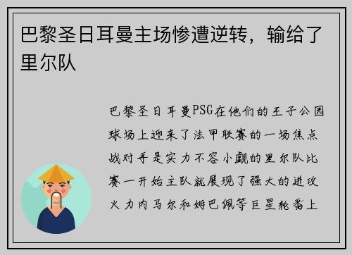 巴黎圣日耳曼主场惨遭逆转，输给了里尔队