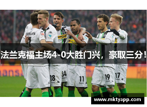 法兰克福主场4-0大胜门兴，豪取三分！