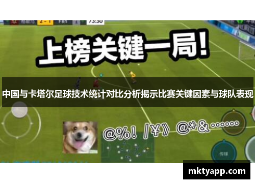 中国与卡塔尔足球技术统计对比分析揭示比赛关键因素与球队表现