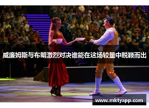 威廉姆斯与布朗激烈对决谁能在这场较量中脱颖而出
