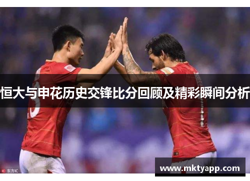 恒大与申花历史交锋比分回顾及精彩瞬间分析