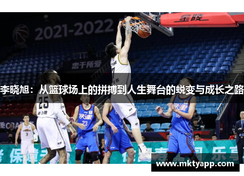 李晓旭：从篮球场上的拼搏到人生舞台的蜕变与成长之路