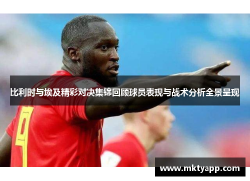 比利时与埃及精彩对决集锦回顾球员表现与战术分析全景呈现