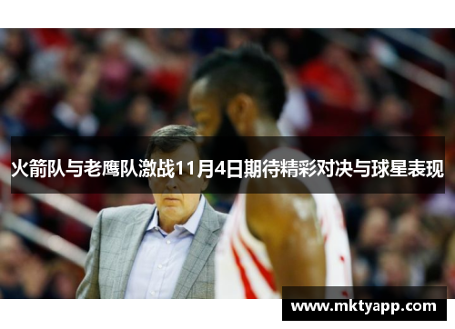 火箭队与老鹰队激战11月4日期待精彩对决与球星表现