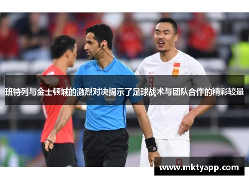 班特列与金士顿城的激烈对决揭示了足球战术与团队合作的精彩较量