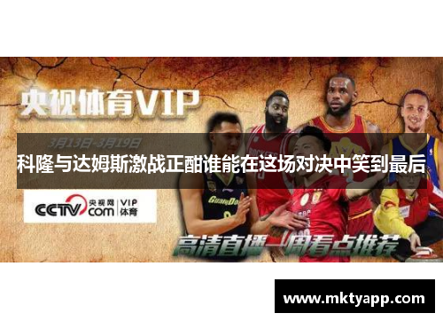 科隆与达姆斯激战正酣谁能在这场对决中笑到最后