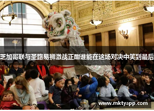 芝加哥联与圣路易狮激战正酣谁能在这场对决中笑到最后