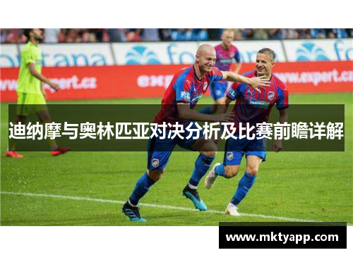 迪纳摩与奥林匹亚对决分析及比赛前瞻详解