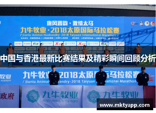 中国与香港最新比赛结果及精彩瞬间回顾分析