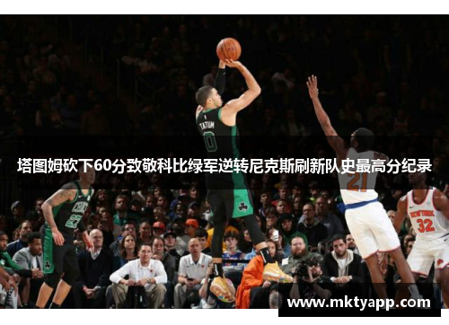 塔图姆砍下60分致敬科比绿军逆转尼克斯刷新队史最高分纪录