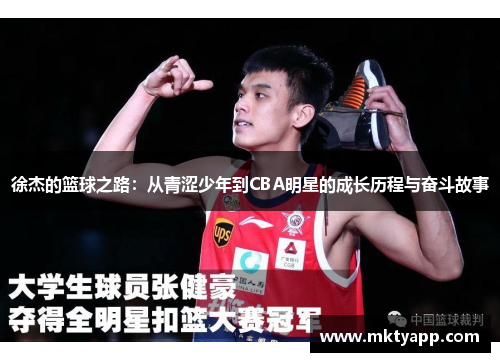 徐杰的篮球之路：从青涩少年到CBA明星的成长历程与奋斗故事