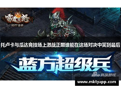 托卢卡与瓜达竞技场上激战正酣谁能在这场对决中笑到最后