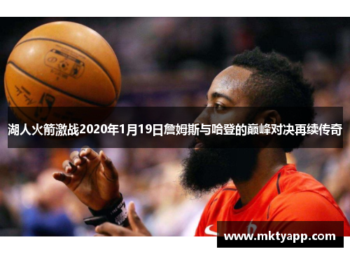 湖人火箭激战2020年1月19日詹姆斯与哈登的巅峰对决再续传奇